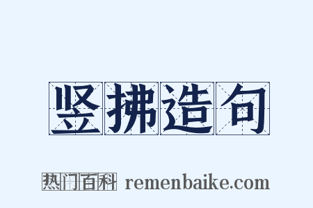 竖拂造句是什么意思的图片